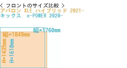 #アバロン XLE ハイブリッド 2021- + キックス  e-POWER 2020-